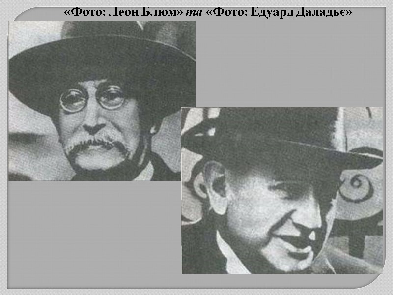 «Фото: Леон Блюм» та «Фото: Едуард Даладьє»